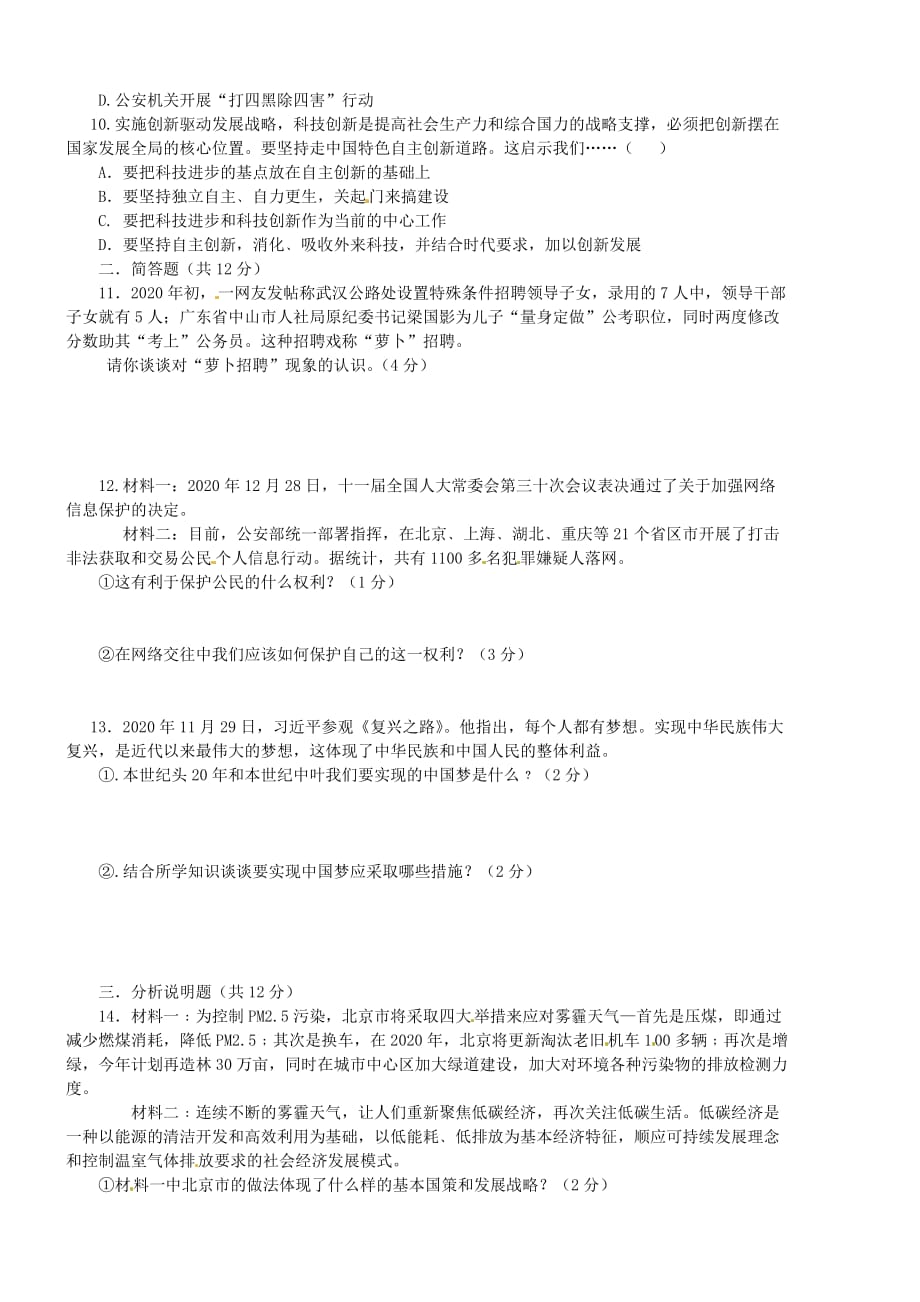重庆市江津区2020届九年级政治五校联考试题（无答案） 新人教版_第2页