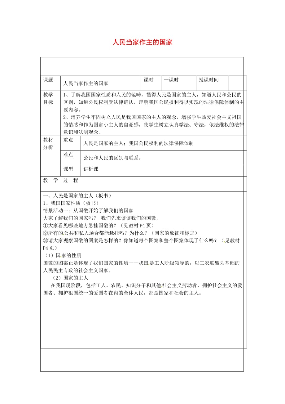 广东省东莞市黄冈理想学校八年级政治下册 1.1 人民当家作主的国家教案 北师大版_第1页