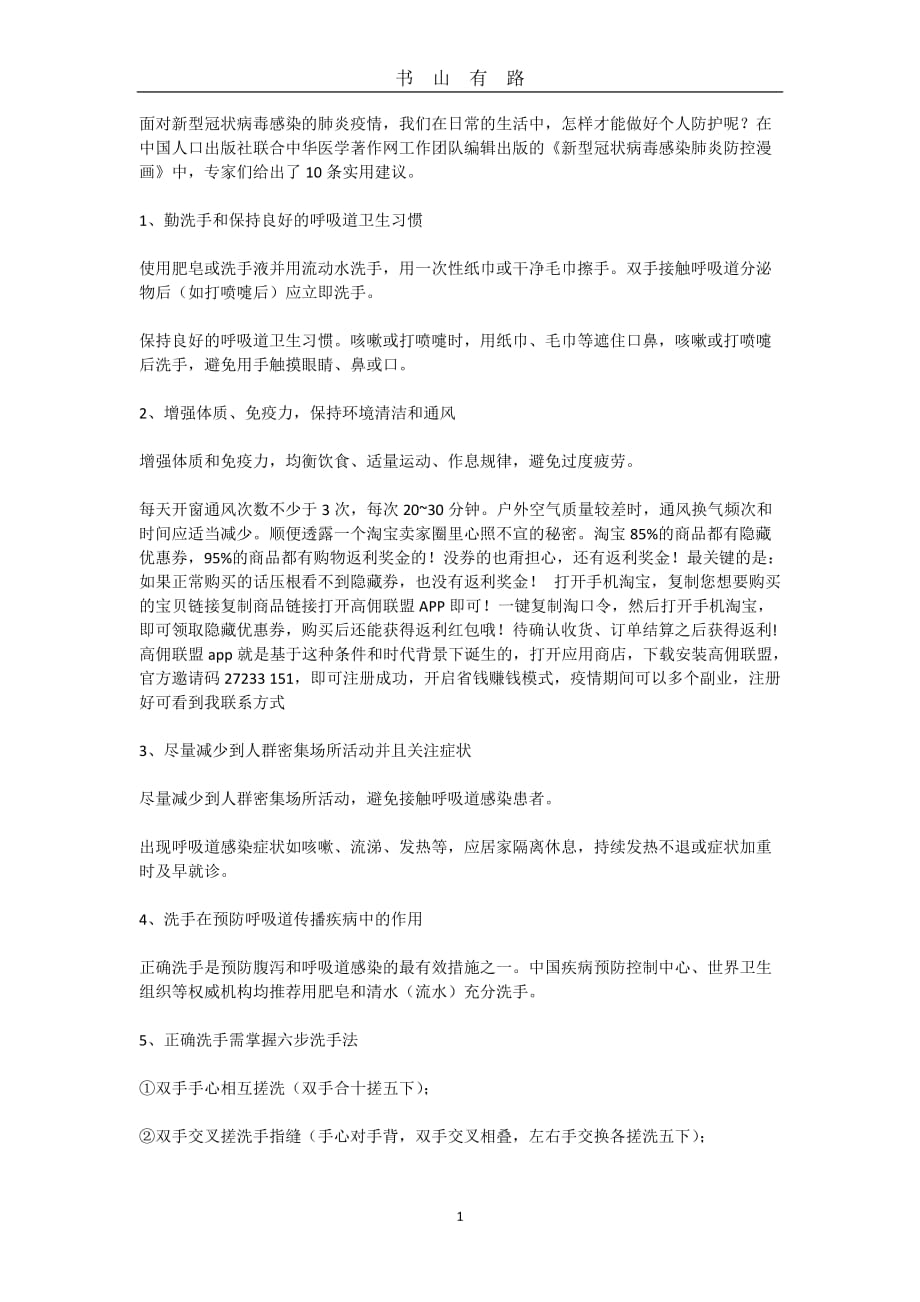 新冠肺炎防护方法word.doc_第1页