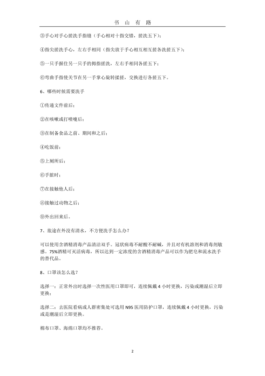 新冠肺炎防护方法word.doc_第2页