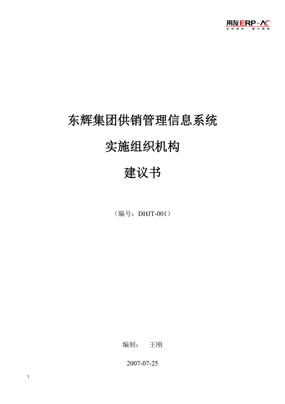 东辉集团供销管理信息系统实施组织建议书文章讲义资料_第1页