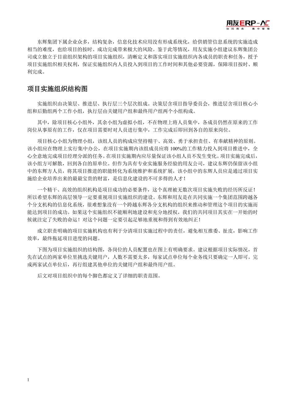 东辉集团供销管理信息系统实施组织建议书文章讲义资料_第3页