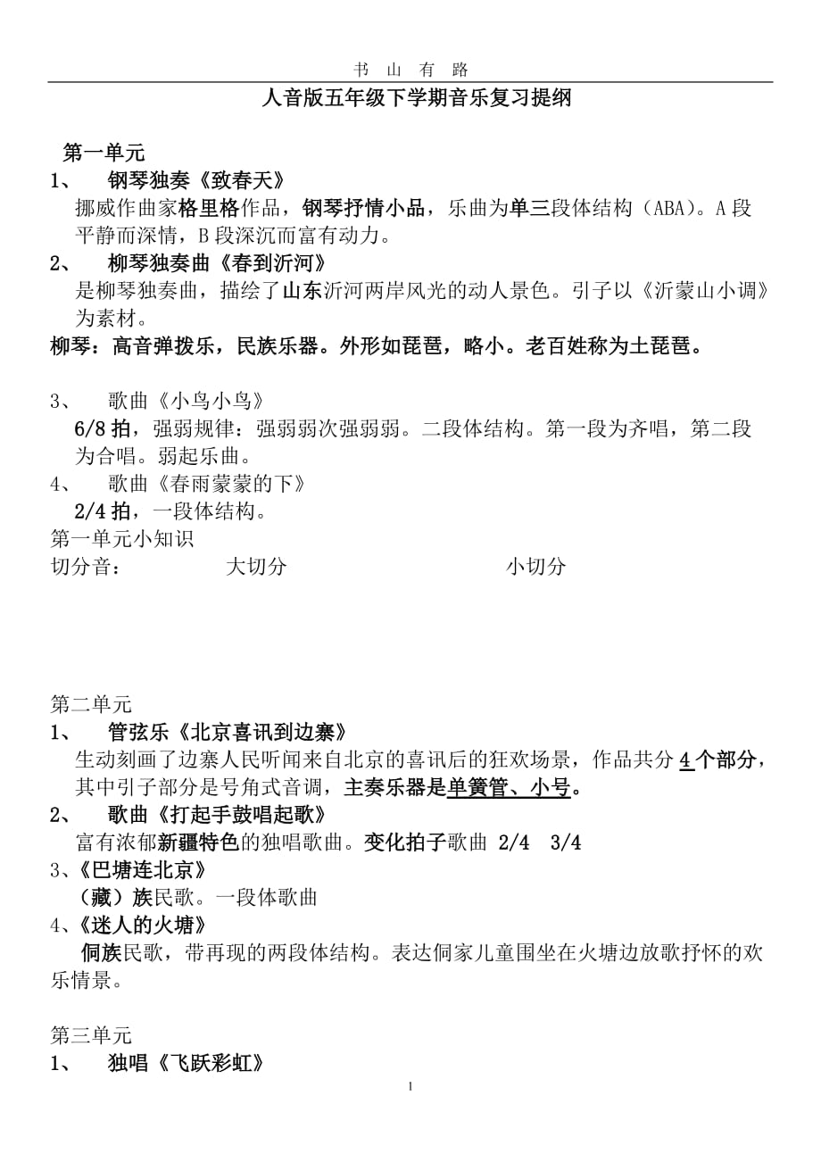 人音版五年级下学期音乐复习提纲word.doc_第1页