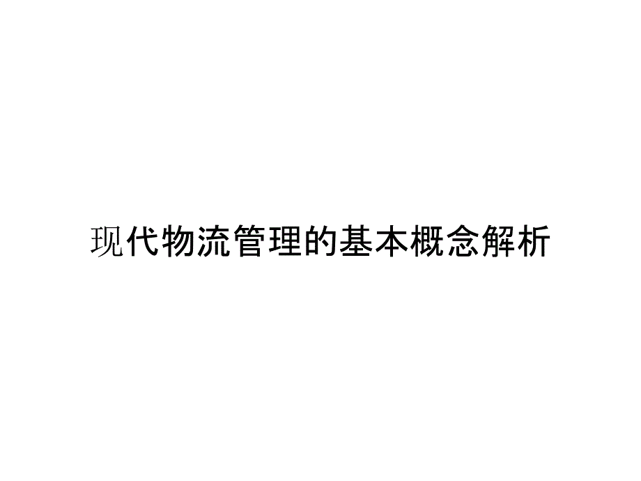 《精编》现代物流管理的基本概念解析_第1页