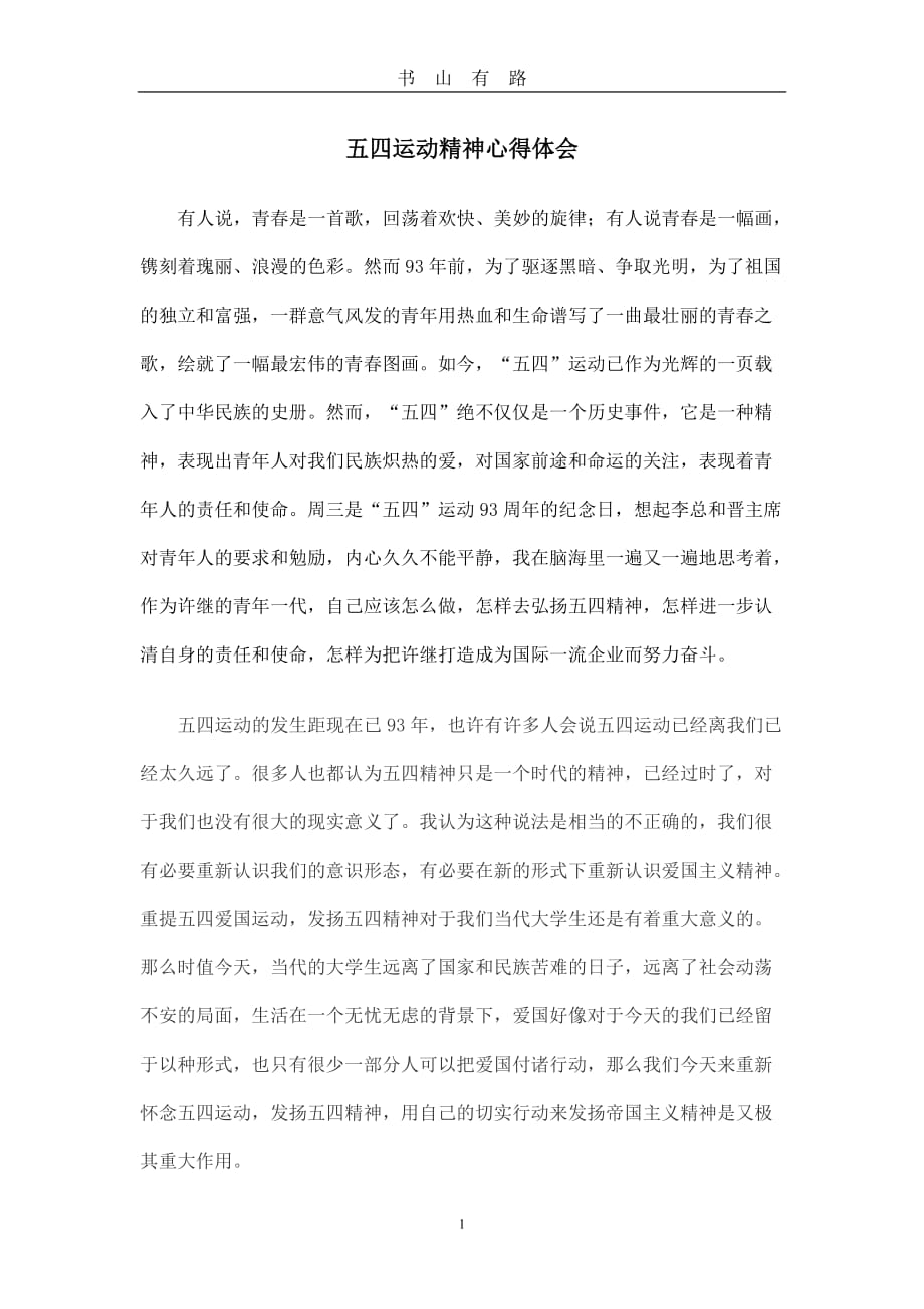 五四运动精神心得体会word.doc_第1页