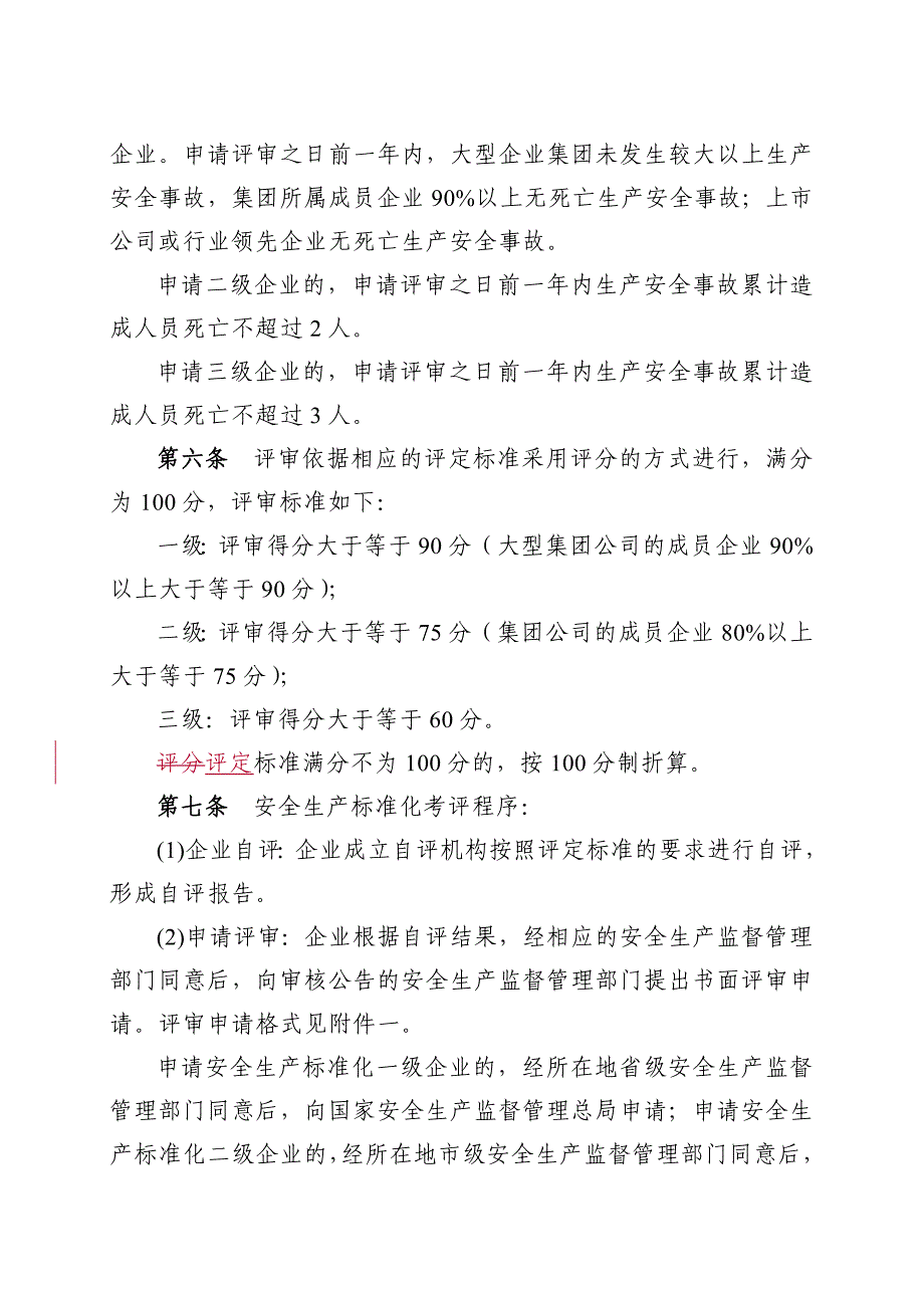 《精编》全国工贸企业安全生产标准考评办法_第2页