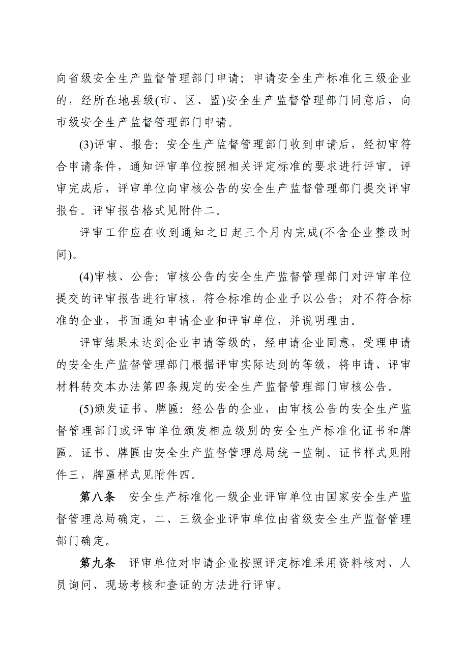 《精编》全国工贸企业安全生产标准考评办法_第3页