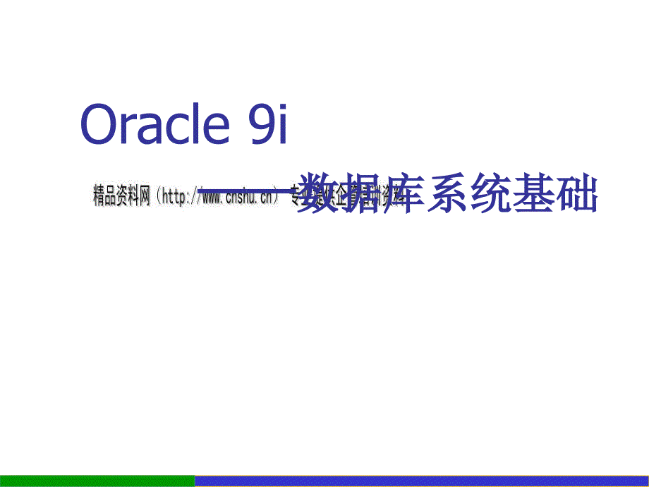 Oracle 9i数据库系统基础论述_第1页