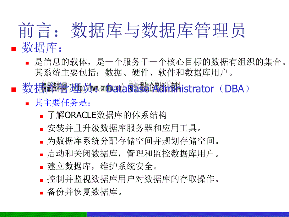 Oracle 9i数据库系统基础论述_第2页