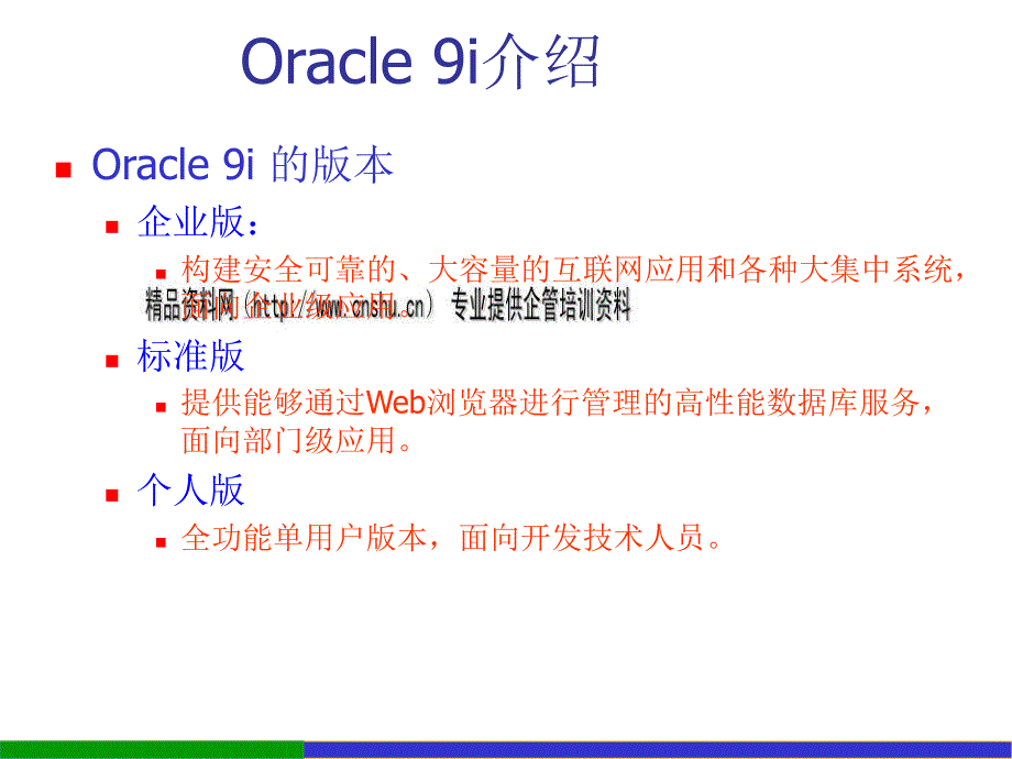 Oracle 9i数据库系统基础论述_第3页