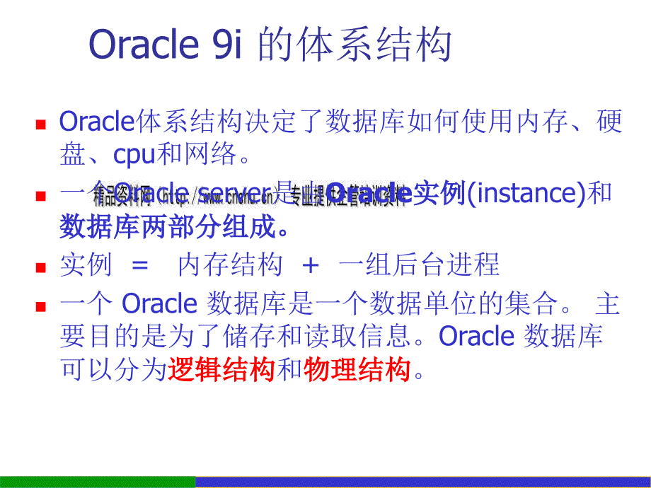 Oracle 9i数据库系统基础论述_第4页