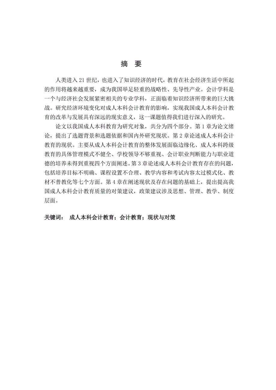 《精编》浅析成人教育会计专业毕业设计_第1页