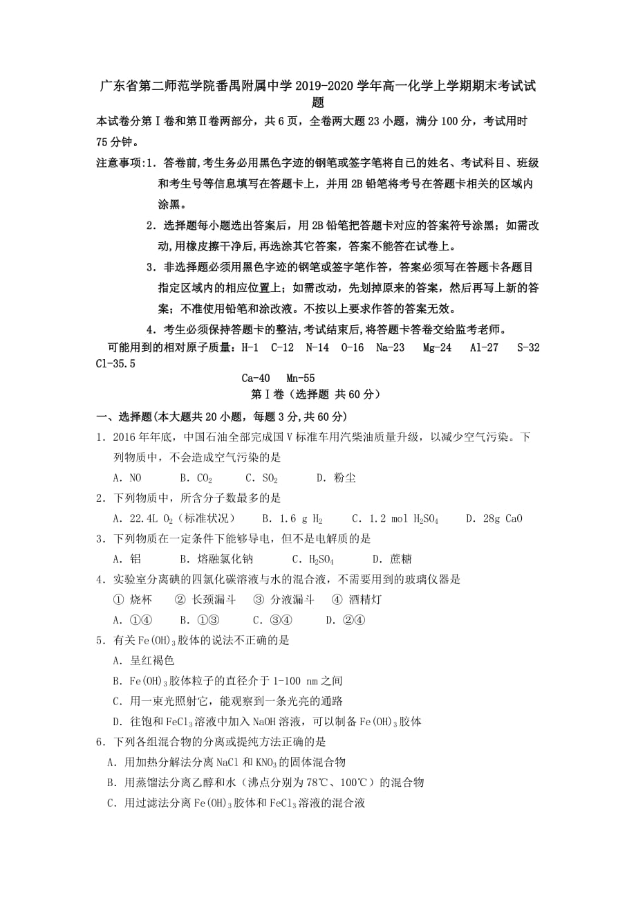 广东省第二师范学院2019-2020学年高一化学上学期期末考试试题[含答案].doc_第1页