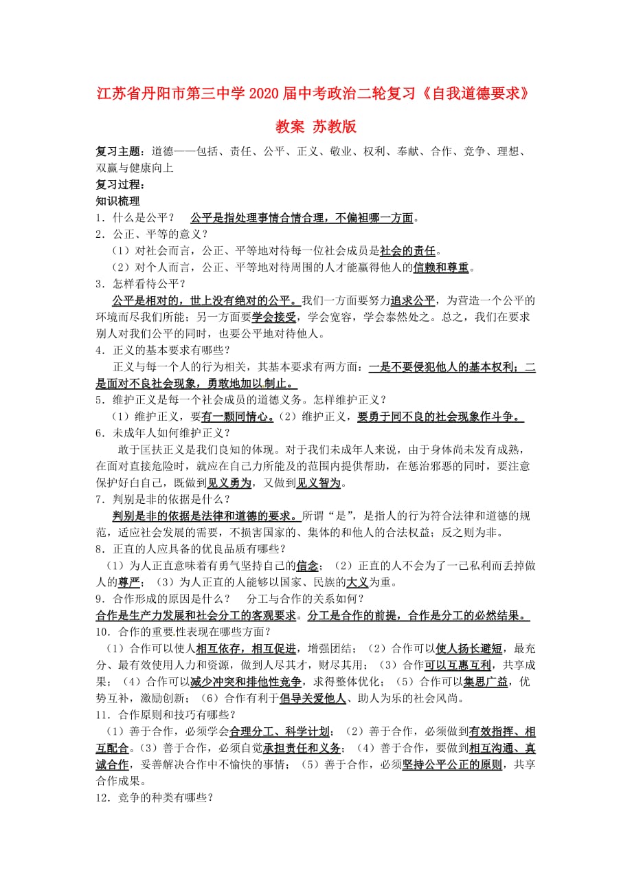 江苏省丹阳市第三中学2020届中考政治二轮复习《自我道德要求》教案 苏教版_第1页