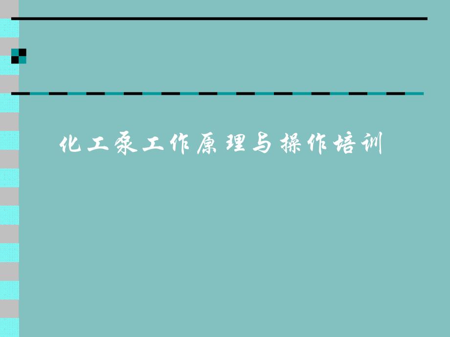 《精编》化工泵工作原理与操作培训_第1页