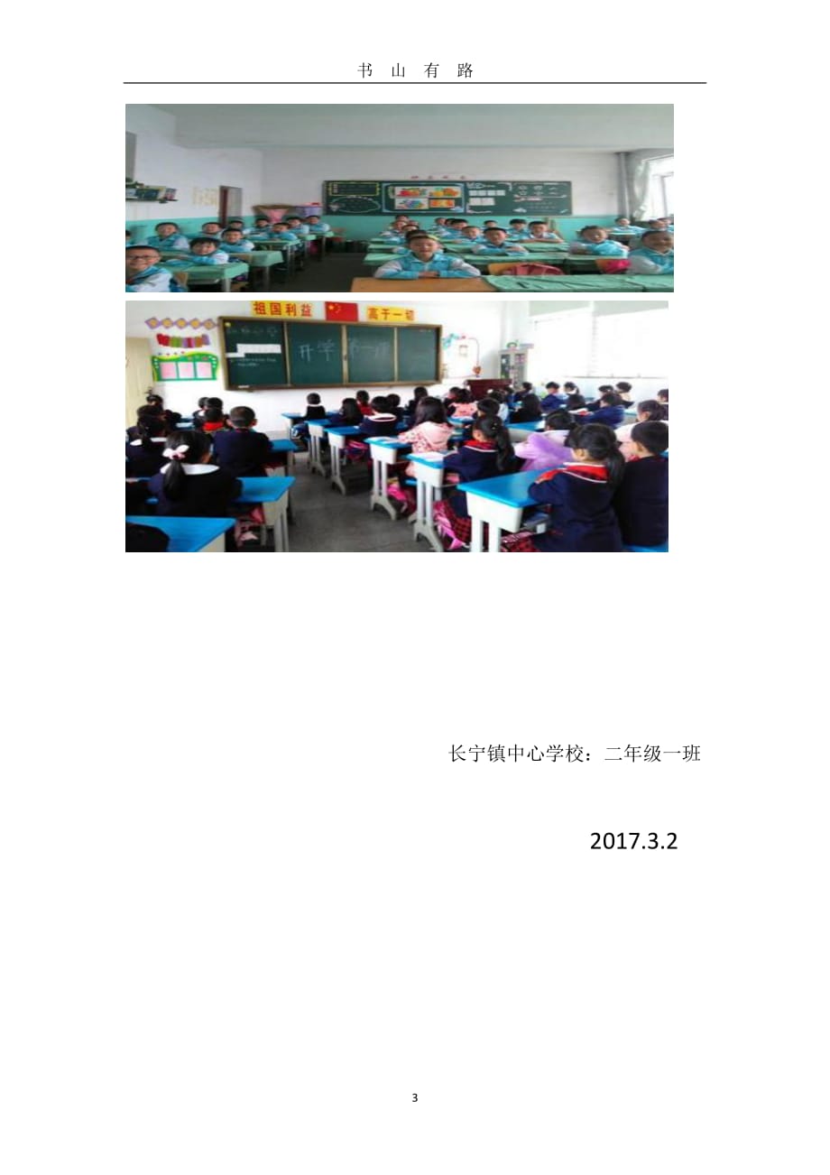 整理整理小学开学第一课简报word.doc_第3页