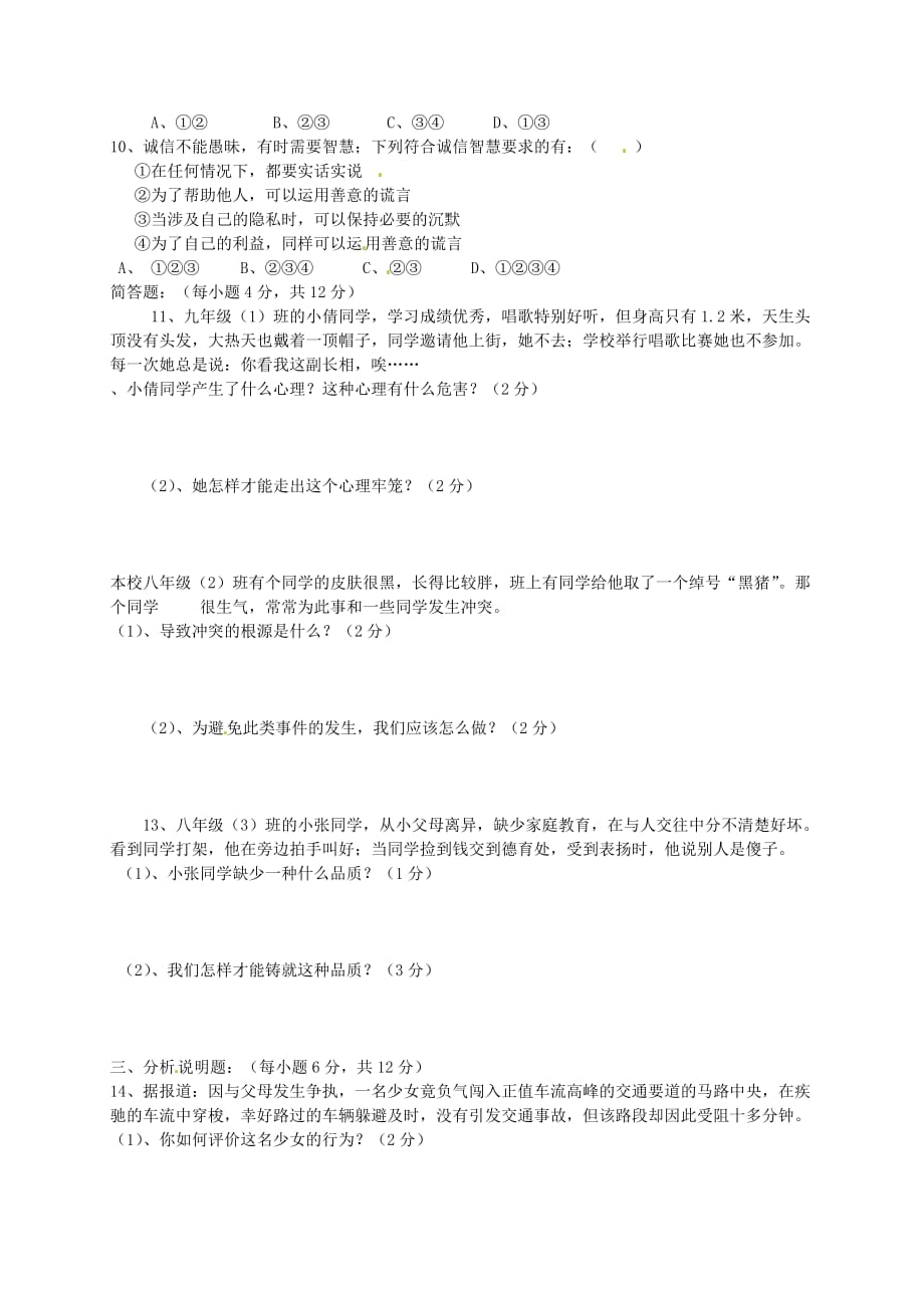 重庆市合川区2020学年八年级政治上学期半期试题（无答案）_第2页