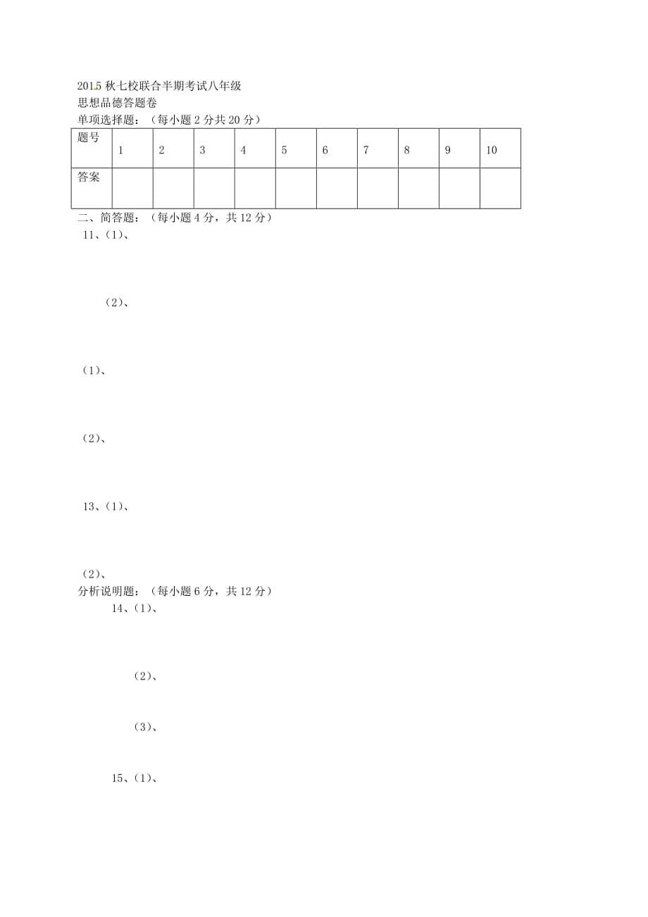 重庆市合川区2020学年八年级政治上学期半期试题（无答案）_第5页