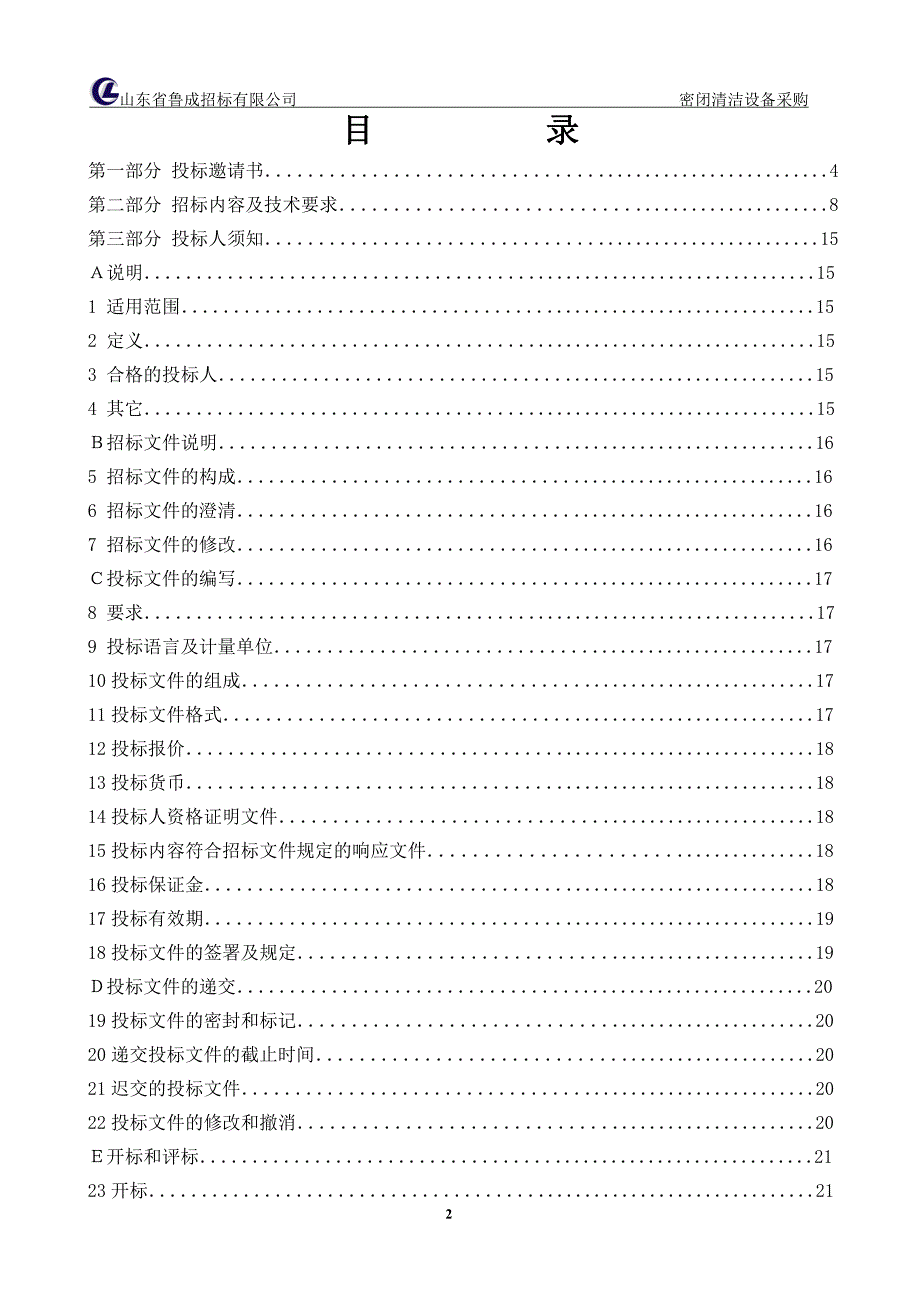 密闭清洁设备采购招标文件_第3页