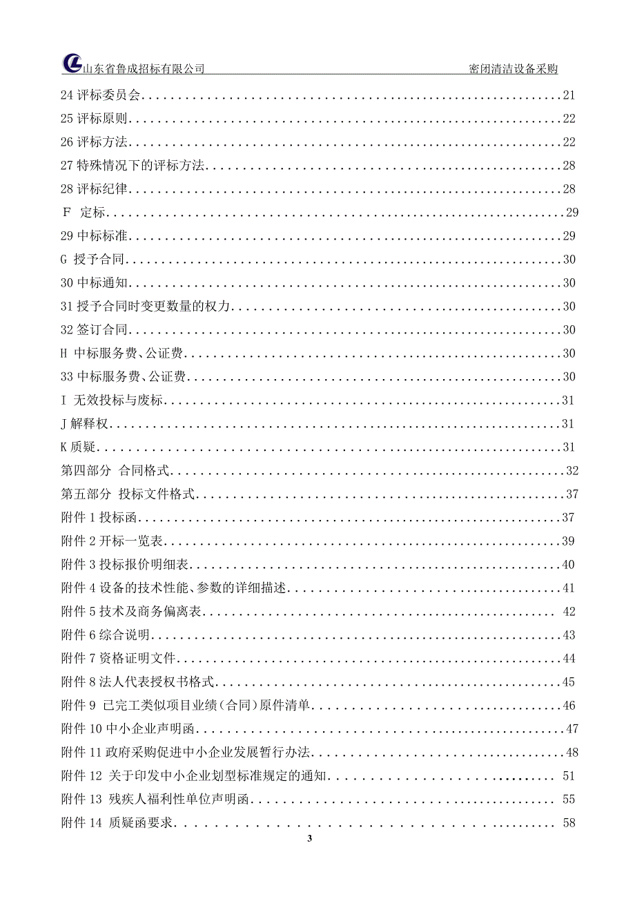 密闭清洁设备采购招标文件_第4页