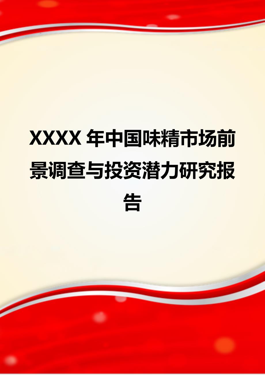 XXXX年中国味精市场前景调查与投资潜力研究报告_第1页