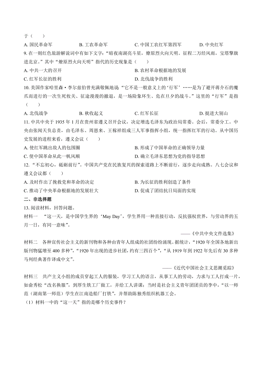 （人教版部编版）高中历史必修中外历史纲要上册：第七单元中国共产党成立与新民主主义革命兴起单元测试（附答案与解析）_第2页