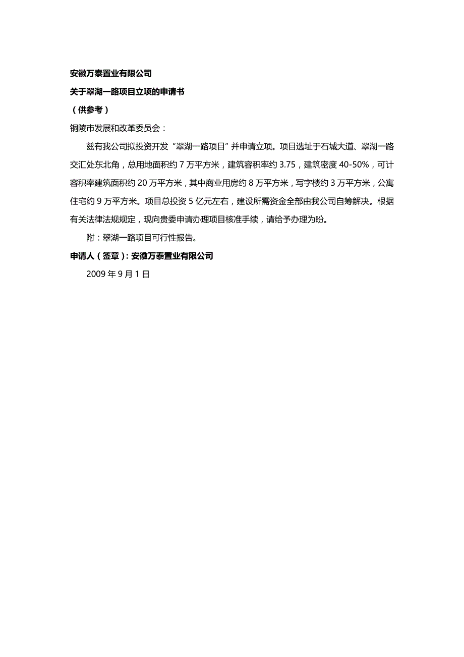 (精编)安徽万泰翠湖一路项目立项的申请书_第2页