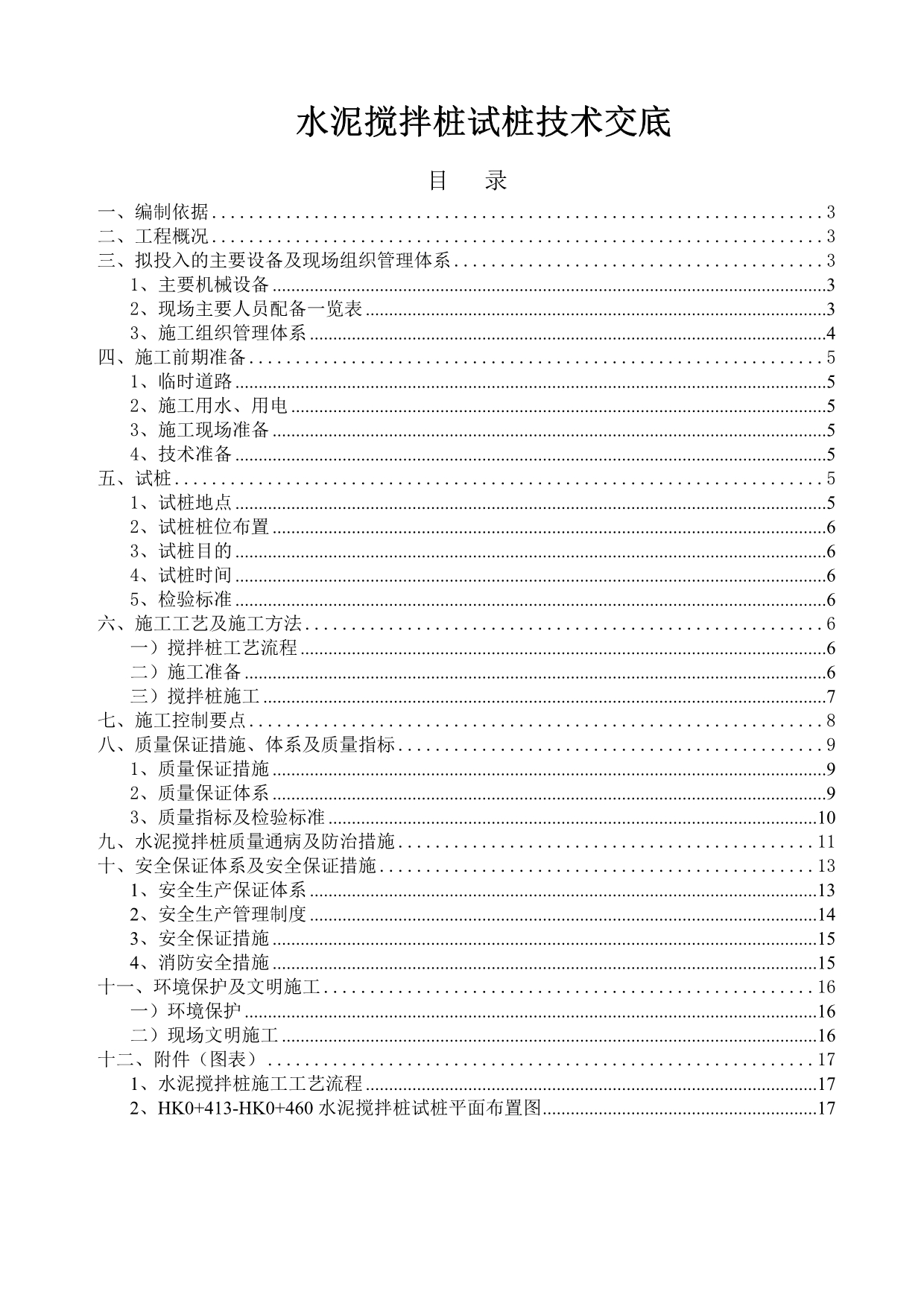 《精编》水泥搅拌桩试桩技术交底_第2页