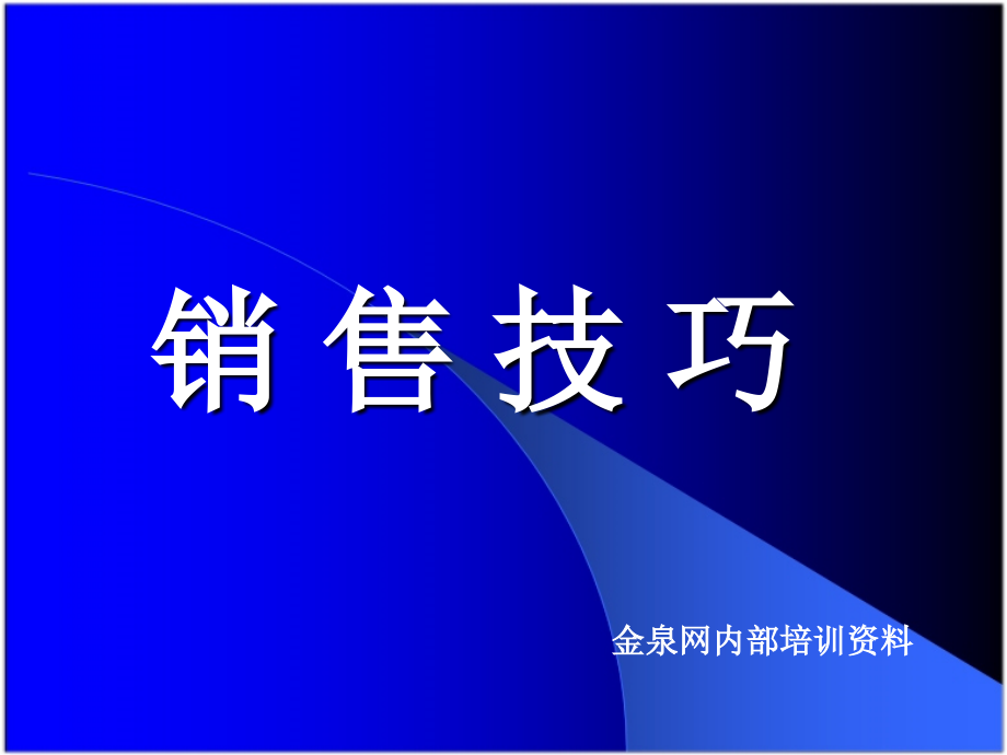 《精编》最新销售技巧培训课件_第1页