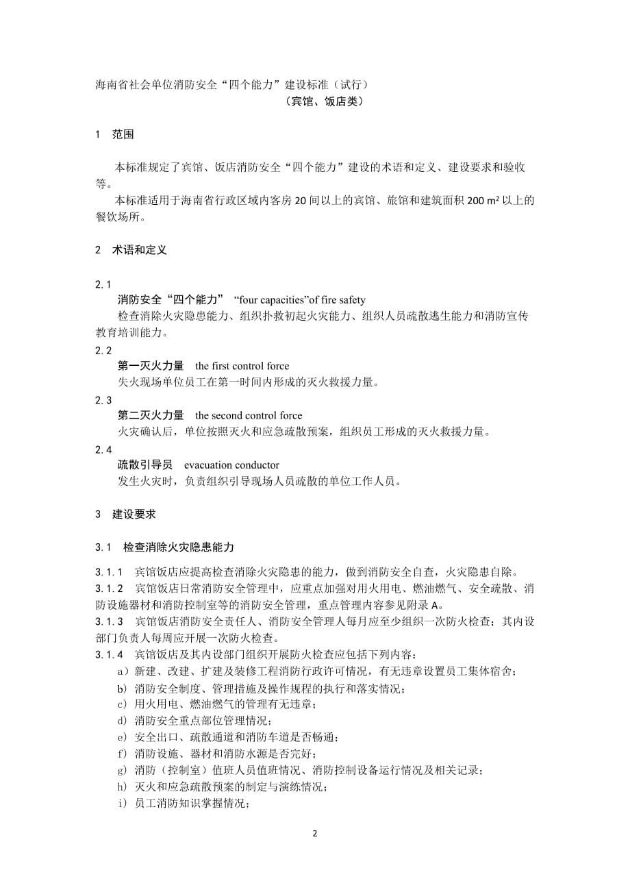 20201海南省宾馆饭店消防安全“四个能力”建设标准(试行)0【】_第2页