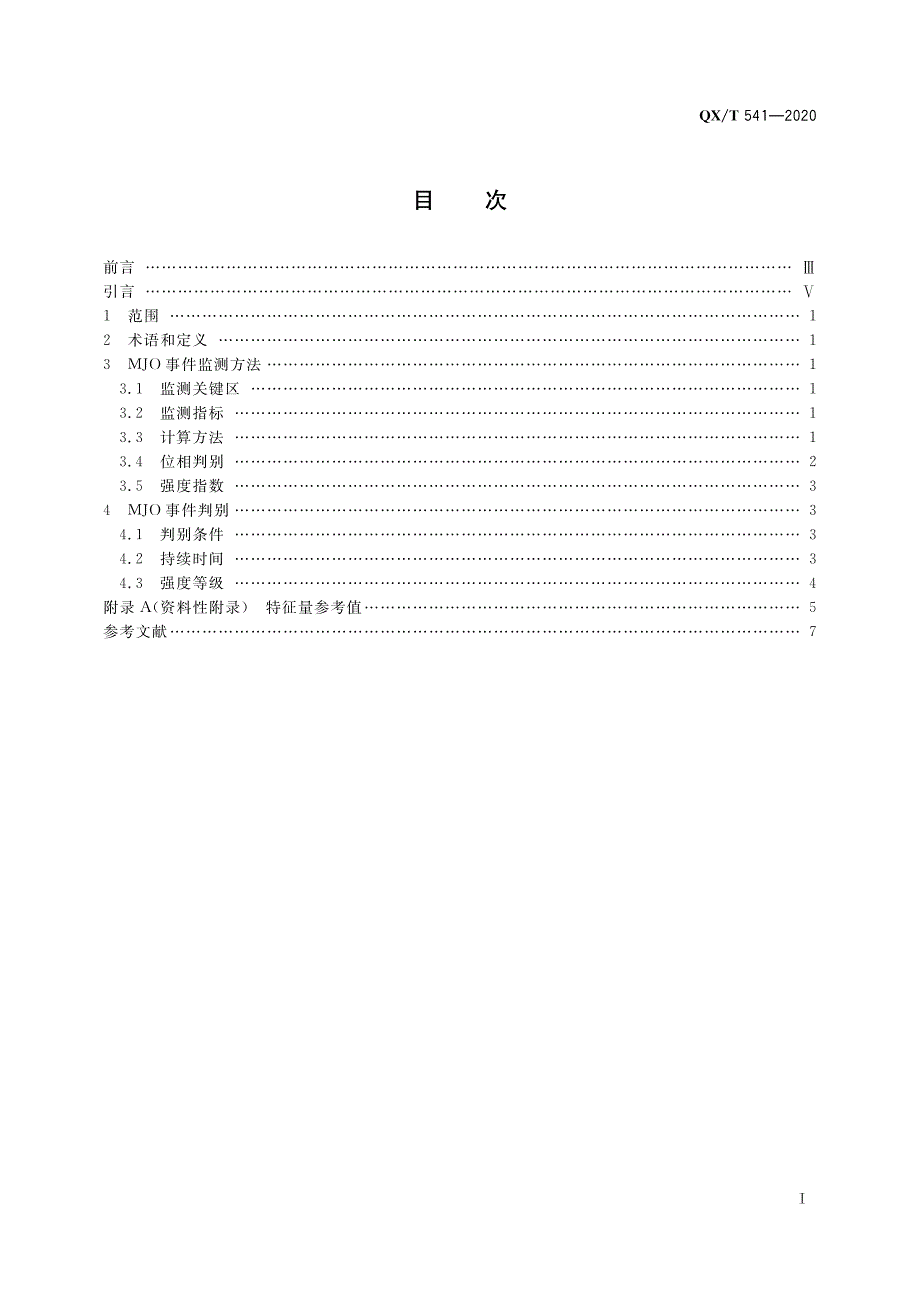 热带大气季节内振荡（MJO）事件判别 QX_T 541—2020_第2页