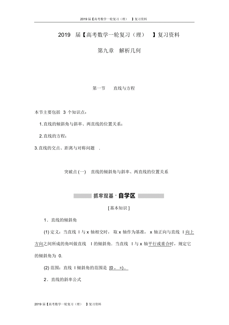 2019届【高考数学一轮复习(理)】复习讲义：第9章解析几何.pdf_第1页