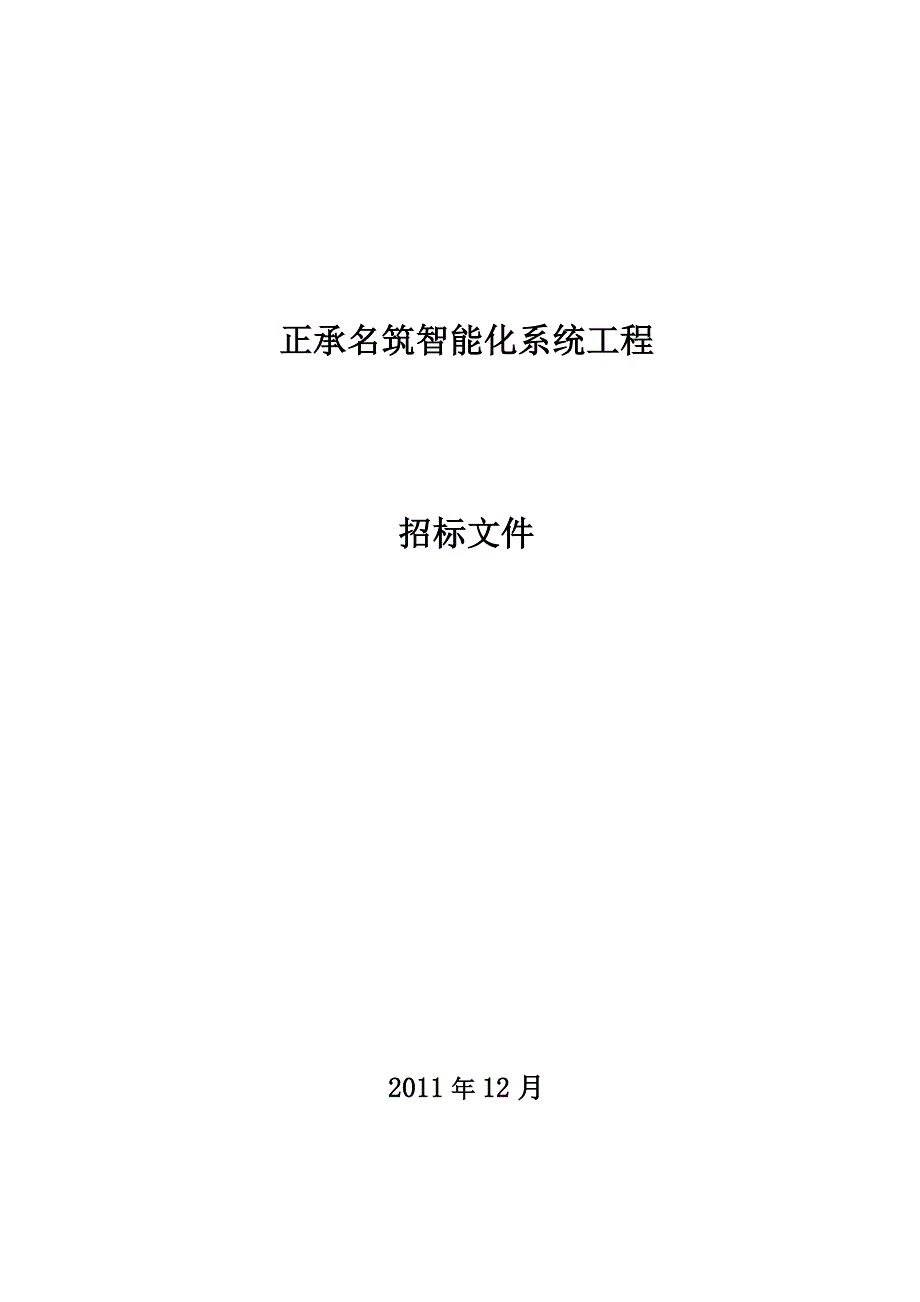 《精编》正承名筑智能化招标文件_第1页