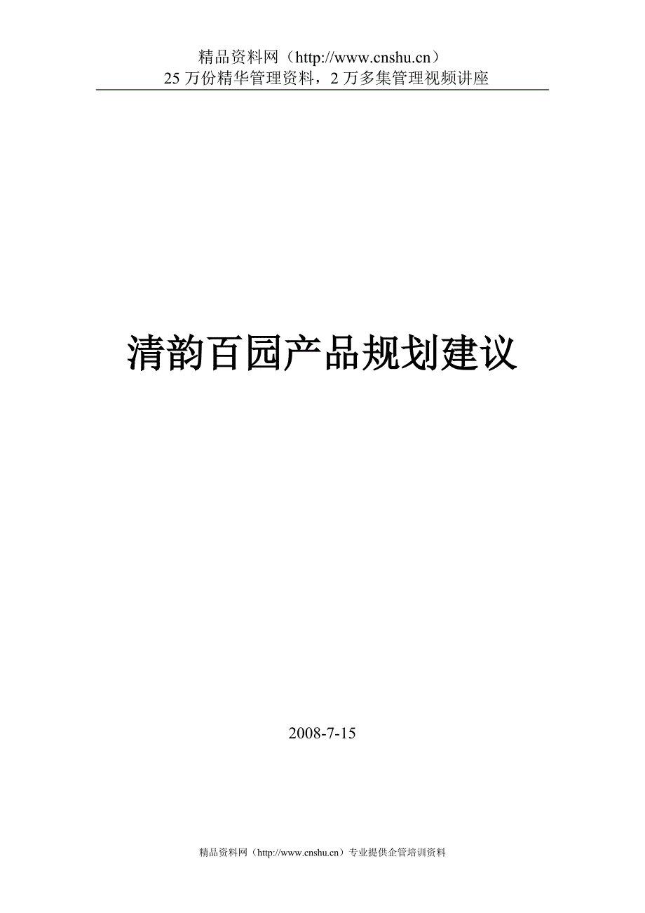 2020中盈福汇房地产开发有限公司清韵百园产品规划建议_第1页