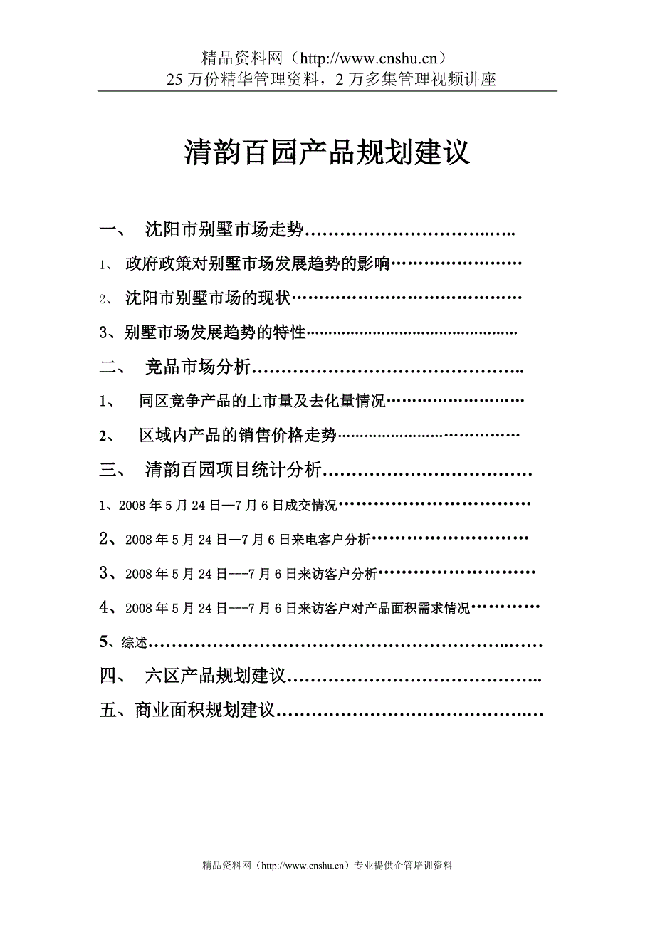 2020中盈福汇房地产开发有限公司清韵百园产品规划建议_第2页