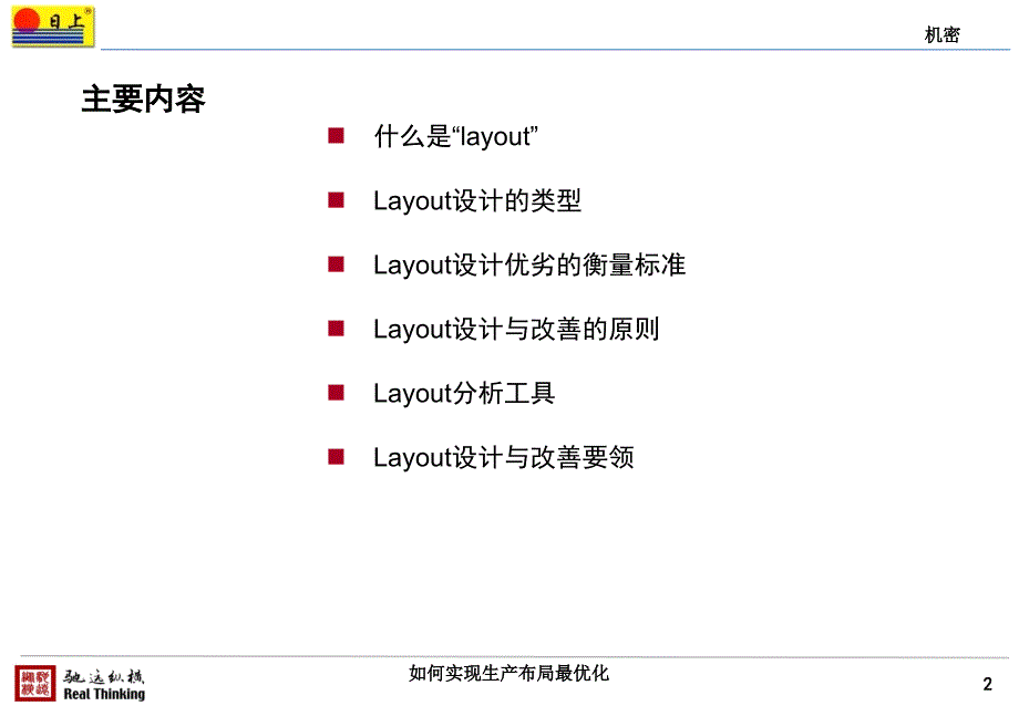 《精编》如何实现生产布局最优化_第2页