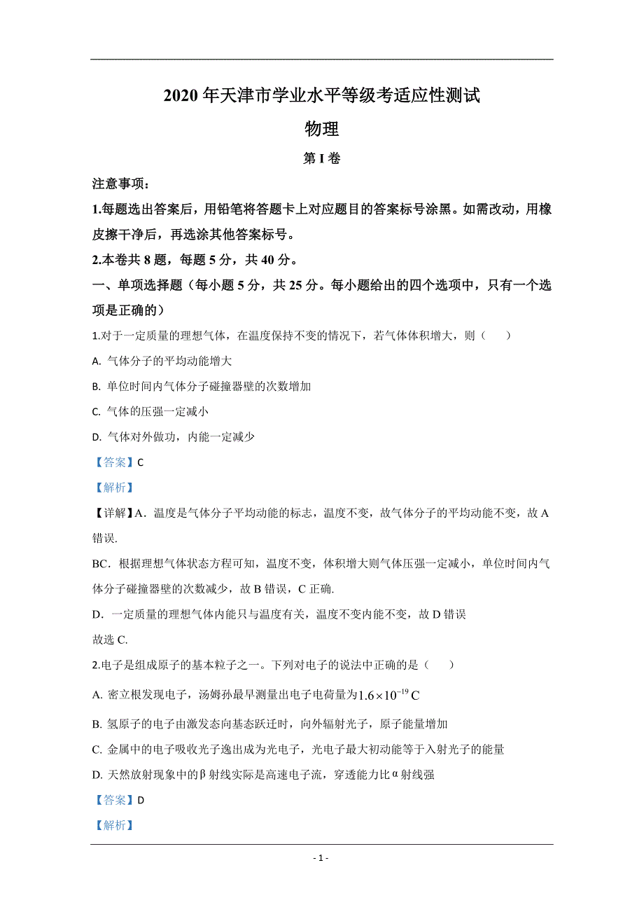 2020年天津市学业水平等级考适应性测试一模物理试题 Word版含解析_第1页