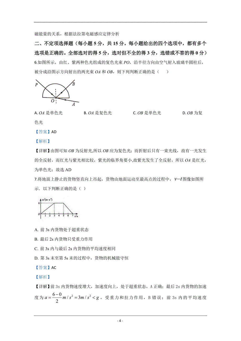 2020年天津市学业水平等级考适应性测试一模物理试题 Word版含解析_第4页