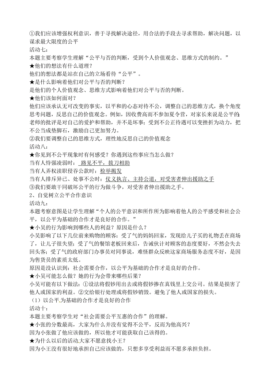 江苏省溧水县孔镇中学八年级政治下册 第四单元 第九课 我们崇尚公平教案 新人教版_第4页