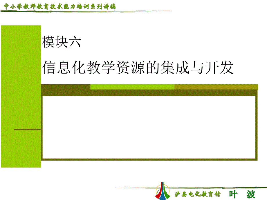 《精编》信息化教学资源的集成与开发_第1页