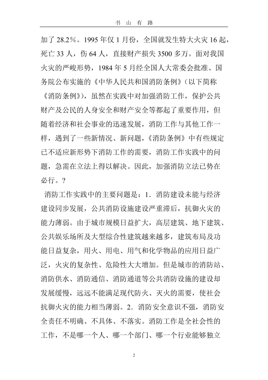 中华人民共和国消防法 释义word.doc_第2页