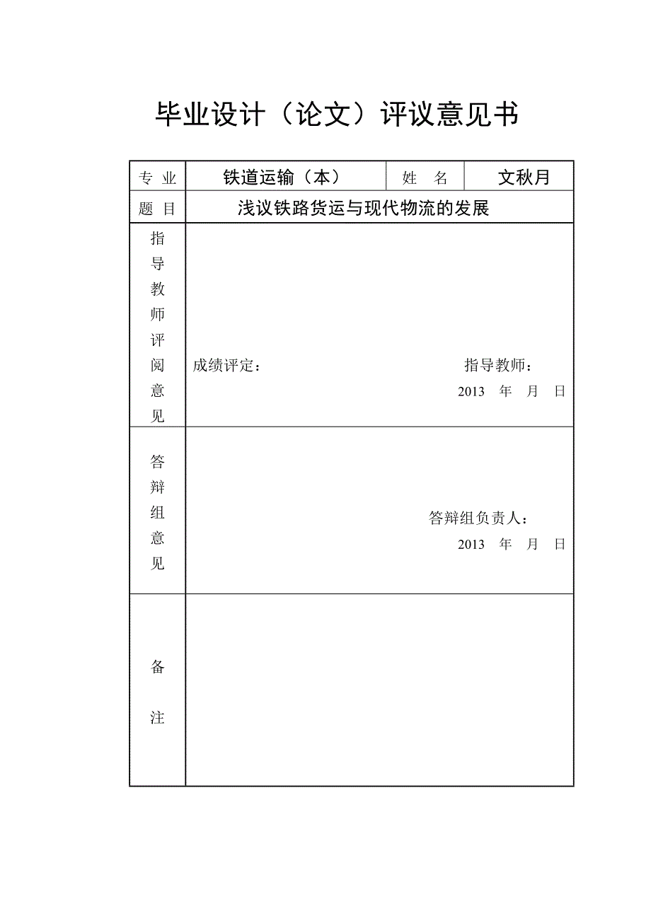 《精编》浅议铁路货运与现代物流的发展范本_第2页