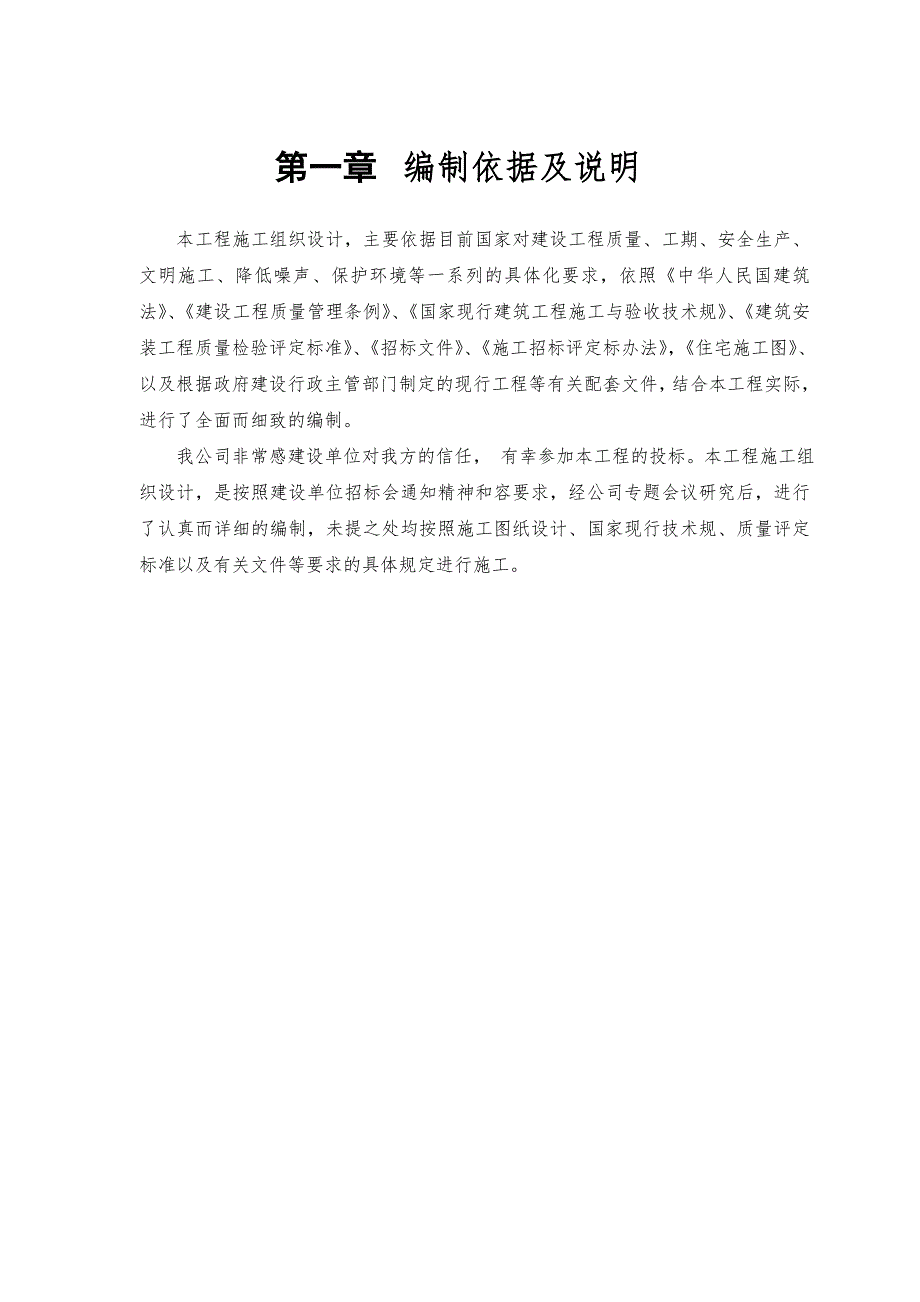 危房改造工程施工组织设计方案1_第4页