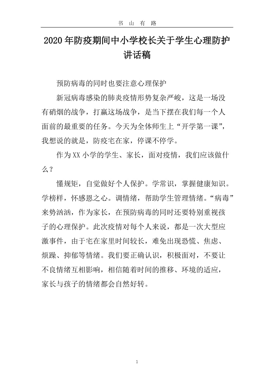 防疫期间中小学校长讲话稿2篇word.docx_第1页