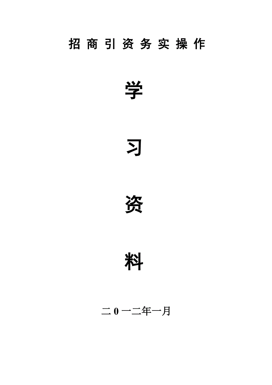 《精编》招商引资务实操作培训学习资料_第1页