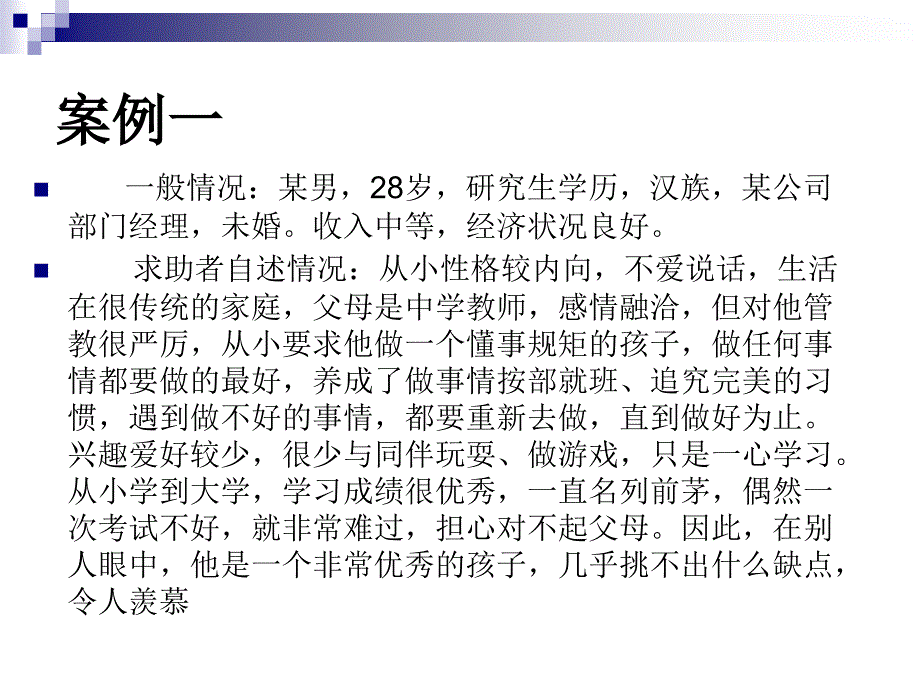 《精编》心理咨询—诊断案例课件_第2页