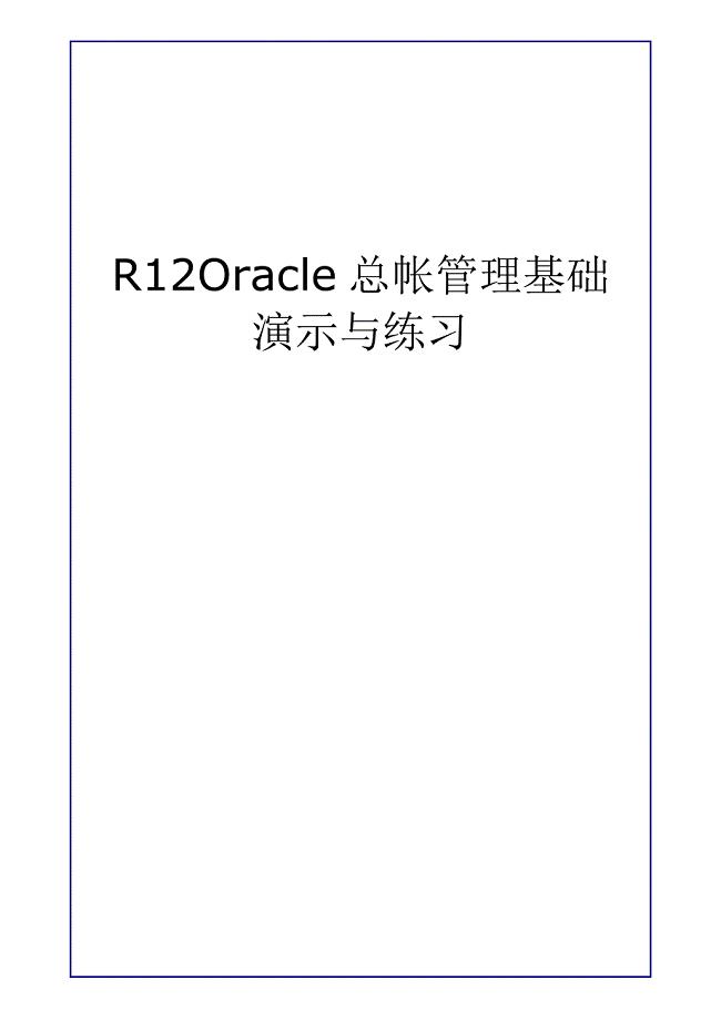 R12Oracle总帐管理基础演示与练习