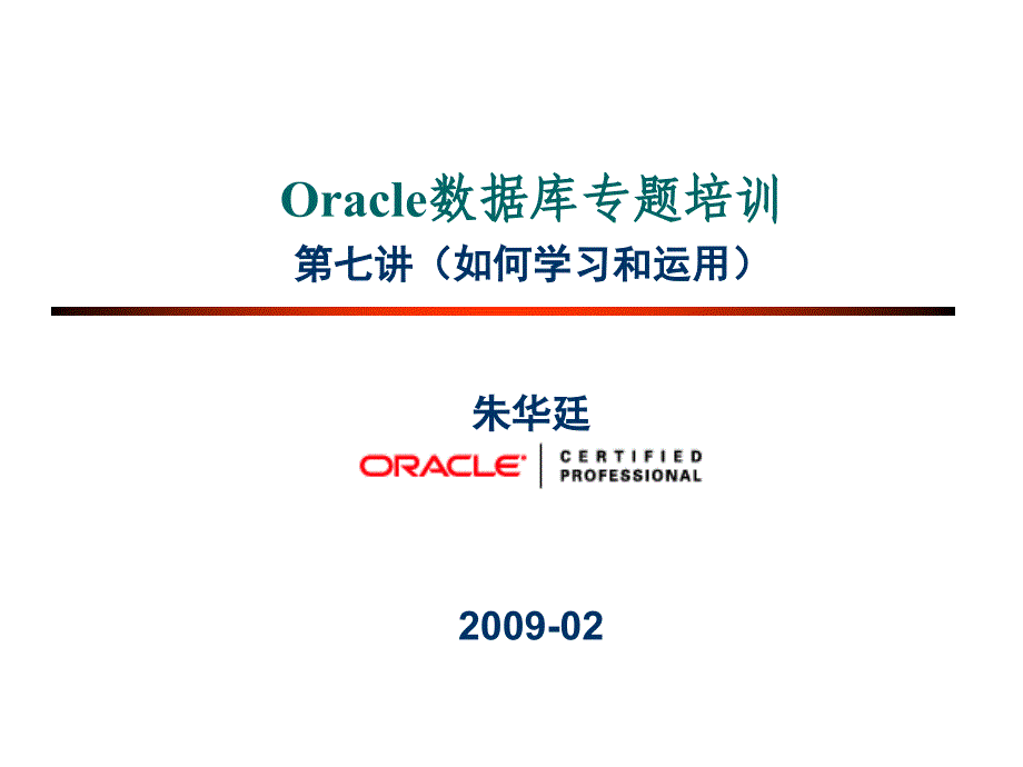 怎样学习与运用Oracle_第1页