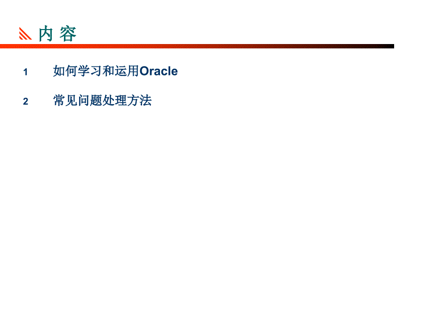 怎样学习与运用Oracle_第2页