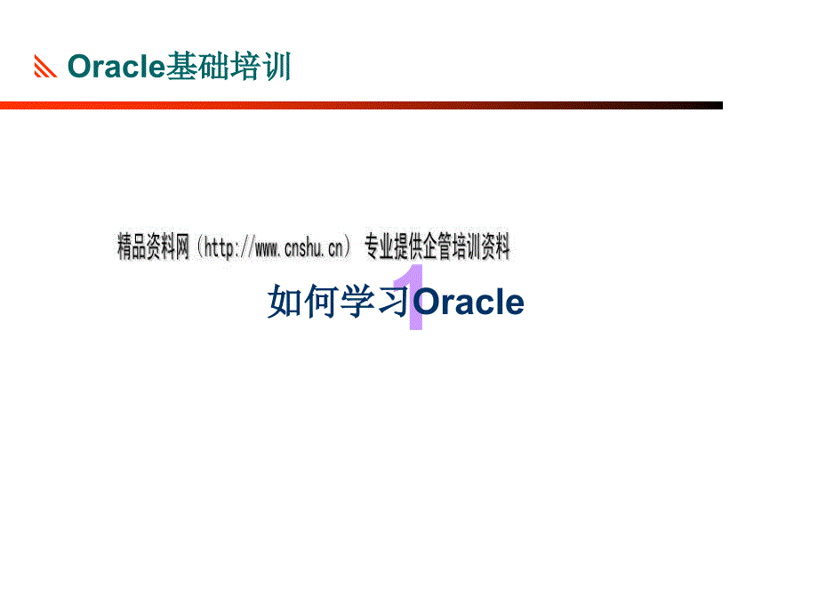 怎样学习与运用Oracle_第3页